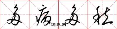 梁錦英多病多愁草書怎么寫