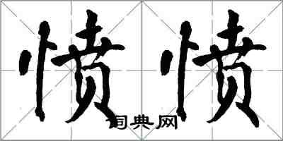 翁闓運憤憤楷書怎么寫