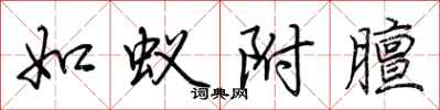 荊霄鵬如蟻附膻行書怎么寫