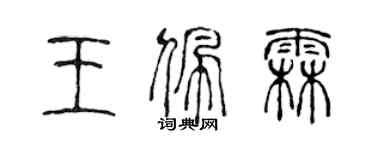 陳聲遠王佩霖篆書個性簽名怎么寫