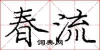 龐中華春流楷書怎么寫