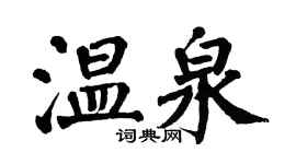 翁闓運溫泉楷書個性簽名怎么寫