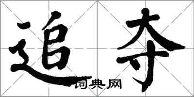 翁闓運追奪楷書怎么寫