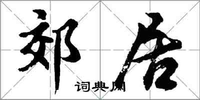 胡問遂郊居行書怎么寫