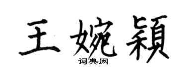 何伯昌王婉穎楷書個性簽名怎么寫