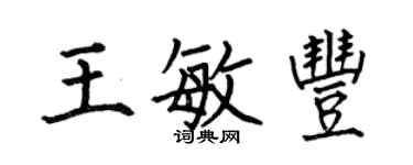 何伯昌王敏豐楷書個性簽名怎么寫