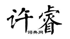 翁闓運許睿楷書個性簽名怎么寫