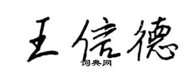 王正良王信德行書個性簽名怎么寫