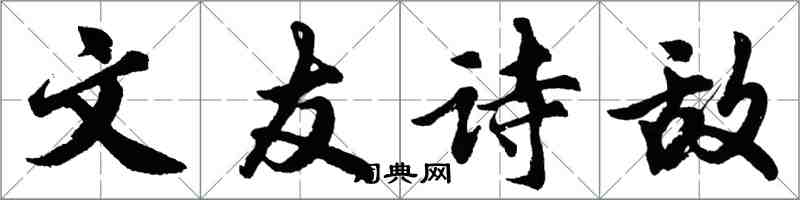 胡問遂文友詩敵行書怎么寫