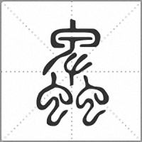 𧓎篆書