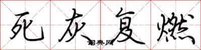 荊霄鵬死灰復燃行書怎么寫