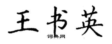 丁謙王書英楷書個性簽名怎么寫