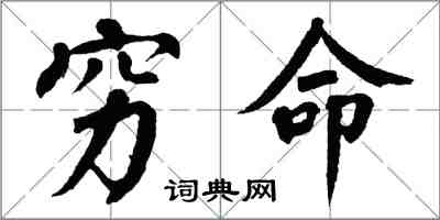 翁闓運窮命楷書怎么寫