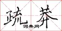 侯登峰疏莽楷書怎么寫