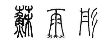 陳墨蘇雨彤篆書個性簽名怎么寫