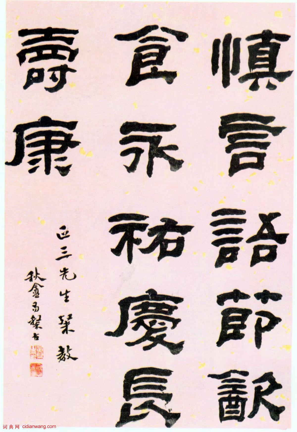 黃易隸書《慎言永祐警語》