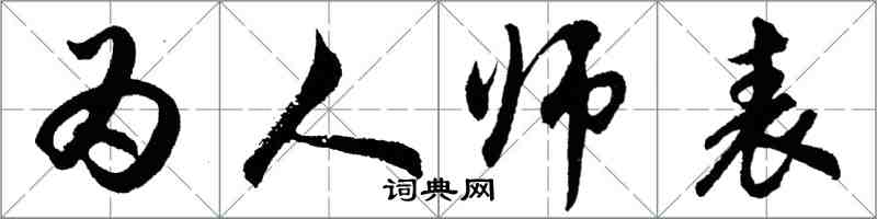 胡問遂為人師表行書怎么寫