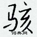 鋒硬筆草書書法字典_鋒鋼筆草書字帖