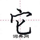 田英章寫的硬筆楷書它