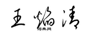 梁錦英王焰清草書個性簽名怎么寫