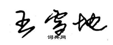 朱錫榮王雪地草書個性簽名怎么寫