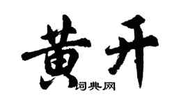 胡問遂黃開行書個性簽名怎么寫