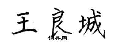 何伯昌王良城楷書個性簽名怎么寫