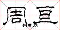 柯春海周亘隸書怎么寫
