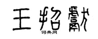 曾慶福王招獻篆書個性簽名怎么寫
