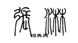 陳墨張淋篆書個性簽名怎么寫