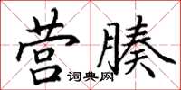 丁謙營腠楷書怎么寫