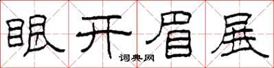 柯春海眼開眉展隸書怎么寫