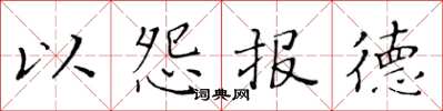 黃華生以怨報德楷書怎么寫