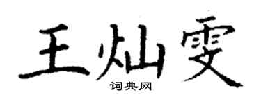 丁謙王燦雯楷書個性簽名怎么寫