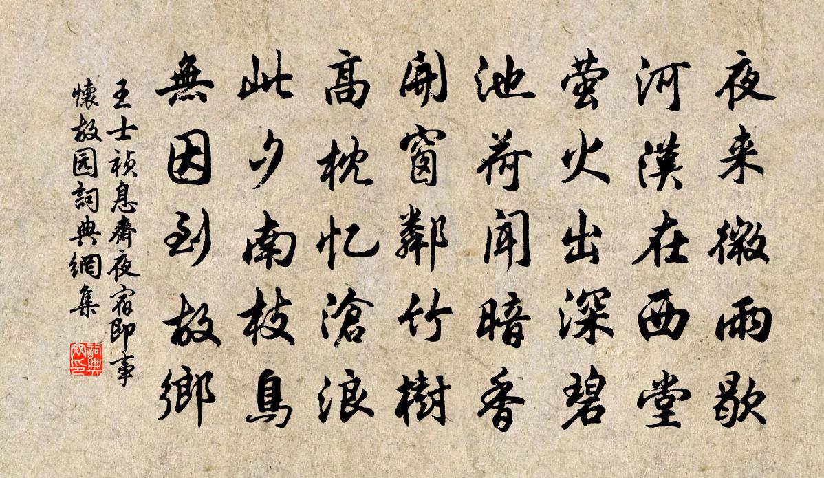 王士禎息齋夜宿即事懷故園書法作品欣賞