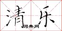 黃華生清樂楷書怎么寫