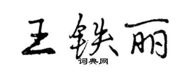 曾慶福王鐵麗行書個性簽名怎么寫