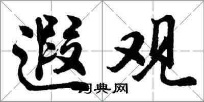 胡問遂遐觀行書怎么寫