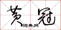 王冬齡黃冠草書怎么寫