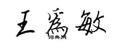 王正良王為敏行書個性簽名怎么寫