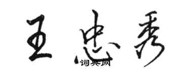 駱恆光王忠秀行書個性簽名怎么寫