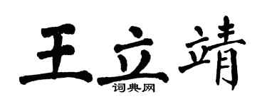 翁闓運王立靖楷書個性簽名怎么寫