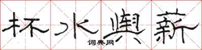 駱恆光杯水輿薪隸書怎么寫