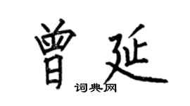 何伯昌曾延楷書個性簽名怎么寫