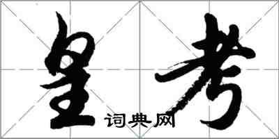 胡問遂皇考行書怎么寫