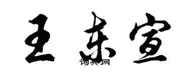 胡問遂王東宣行書個性簽名怎么寫