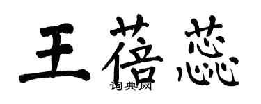 翁闓運王蓓蕊楷書個性簽名怎么寫