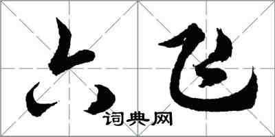 胡問遂六飛行書怎么寫