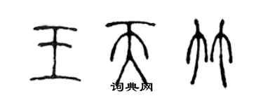 陳聲遠王天竹篆書個性簽名怎么寫