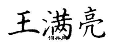 丁謙王滿亮楷書個性簽名怎么寫